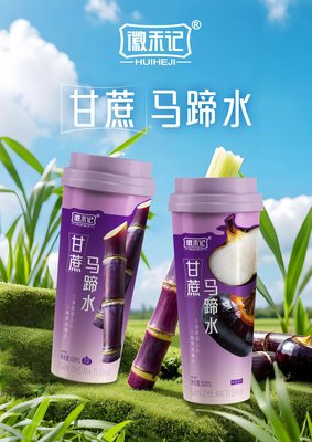 甘蔗马蹄水