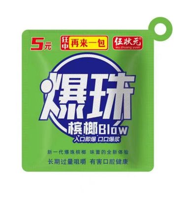 伍状元系列槟榔