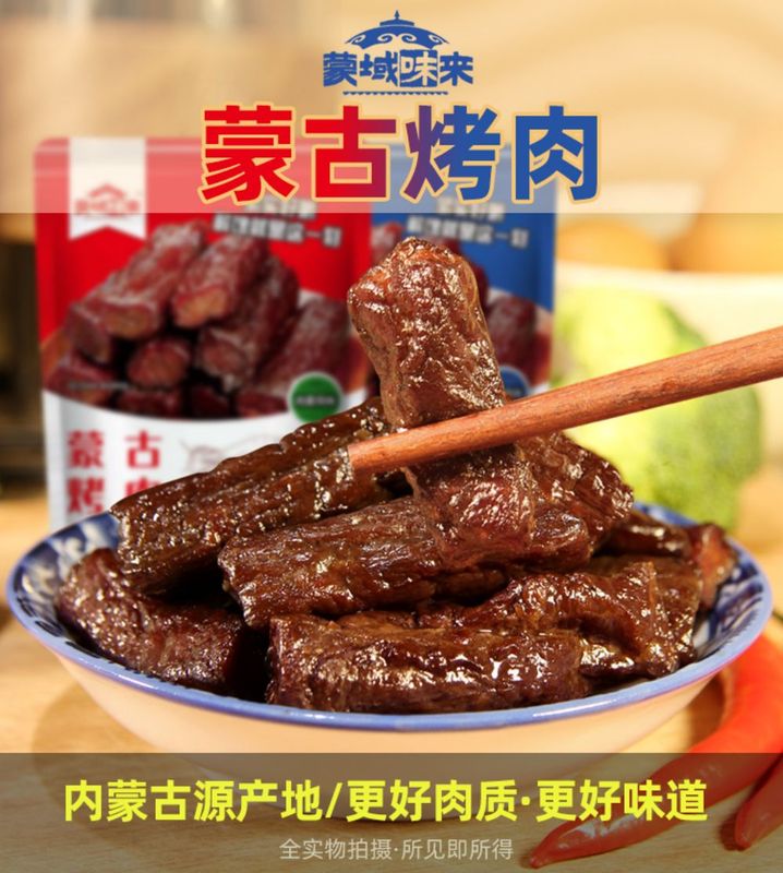 “蒙域味来”系列休闲肉制品