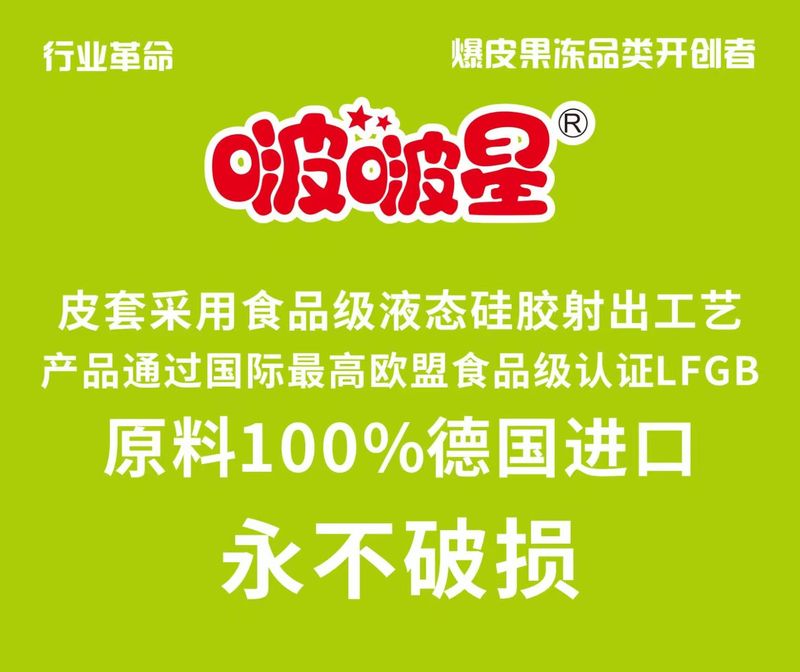 晋江开喜食品有限公司  【品牌】啵啵星