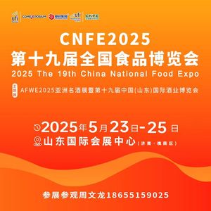 2025年第十九届全国食品博览会