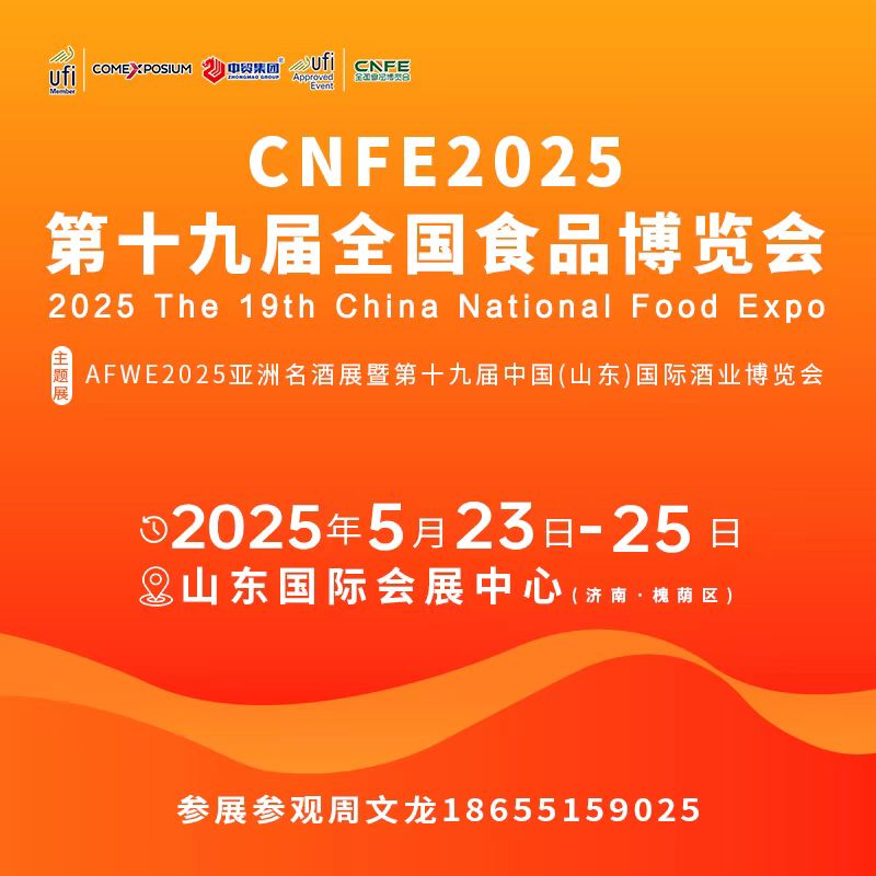2025年第十九届全国食品博览会